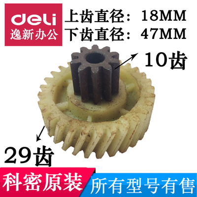科密碎纸机齿轮 通用X8M X12C X15C X10M4代水冷碎纸机 10X29配件