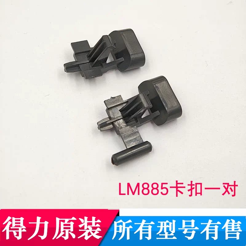 得力LM885真空封口机配件卡扣图片