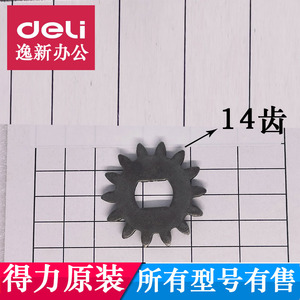 得力14436碎纸机碎纸机齿轮 适用GA757/G2/G3/GA652/14436齿轮