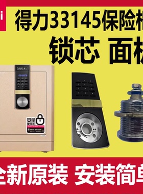 得力33145保险柜主板面板锁芯按键板应急钥匙外接电源内门把手del