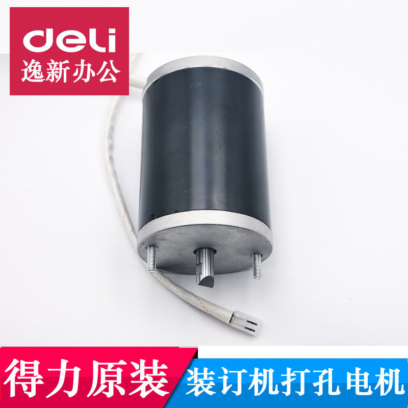 得力3880 T500装订机打孔电机3880 GD-50N/50M/50K U-D50惠朗金典