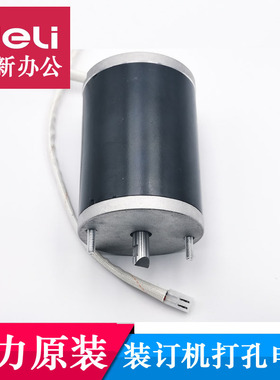 得力3880 T500装订机打孔电机3880 GD-50N/50M/50K U-D50惠朗金典