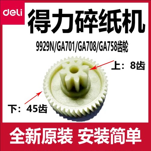 得力GA390碎纸机齿轮配件