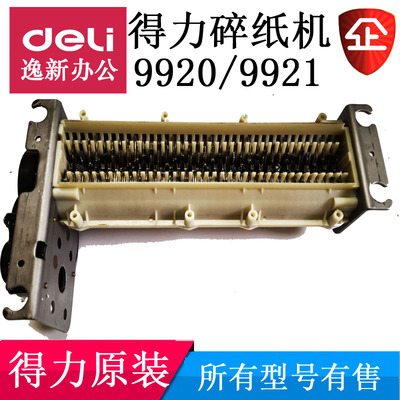 得力碎纸机刀具9920 9921 S220支架/机芯/塑料盒整套配件