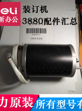 得力财务自动装订机主板打孔