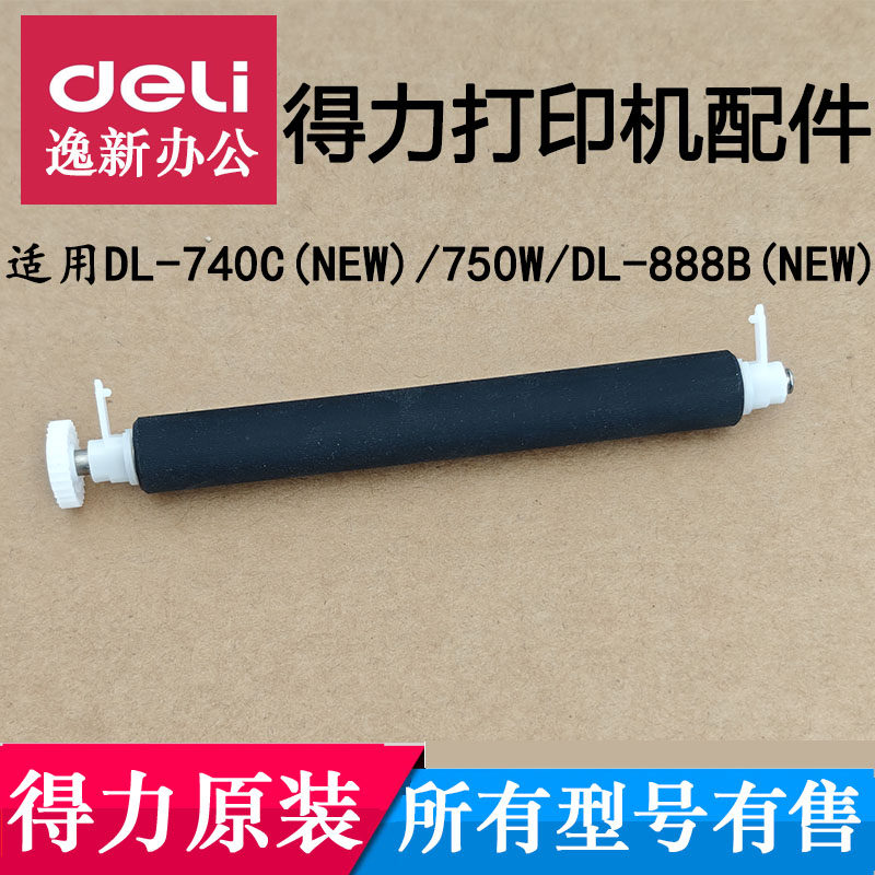 得力条码标签打印机原装胶辊配件图片