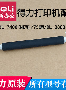适用得力DL-740C(NEW)/750W/DL888条码标签打印机原装胶辊配件
