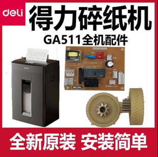 得力GA511 GA508碎纸机配件deli齿轮主板电源板电机马达原装机芯