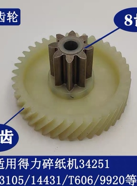 得力碎纸机适用34251 14431 33105 9920 T606碎纸机齿轮8齿39配件