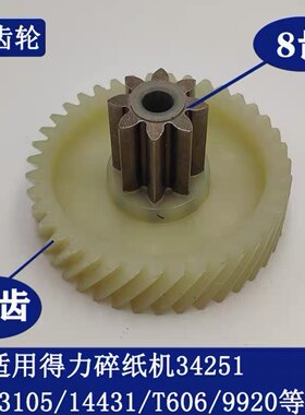 得力碎纸机齿轮碎纸机齿轮得力