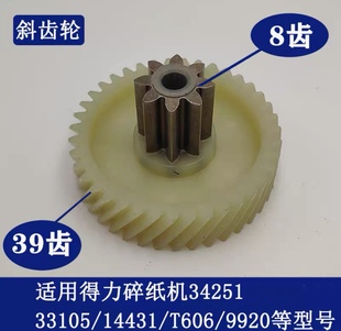 9920 33105 T606碎纸机齿轮8齿39配件 14431 得力碎纸机适用34251