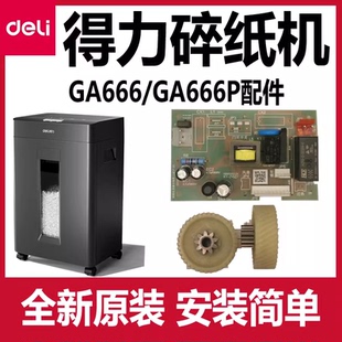 得力GA666碎纸机配件deliGA666P齿轮主板电源板电机马达原装 机芯