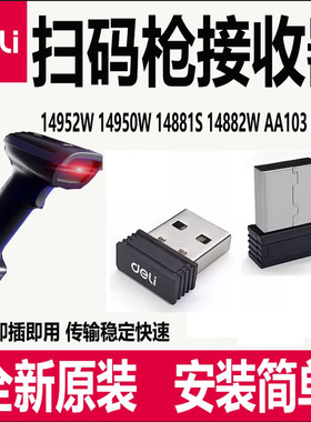 得力扫码枪接收器14950W/14882W/14952W无线14881S扫描枪USB配件