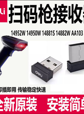 得力14950W/14882W扫码枪接收器