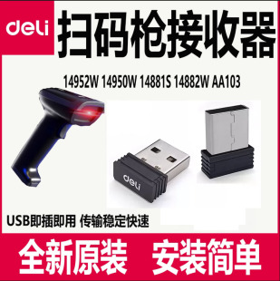得力扫码枪接收器14950W/14882W/14952W无线14881S扫描枪USB配件