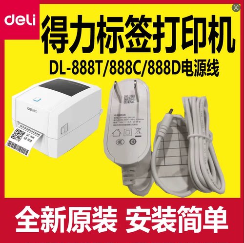 得力DL-888TW条码打印机电源线