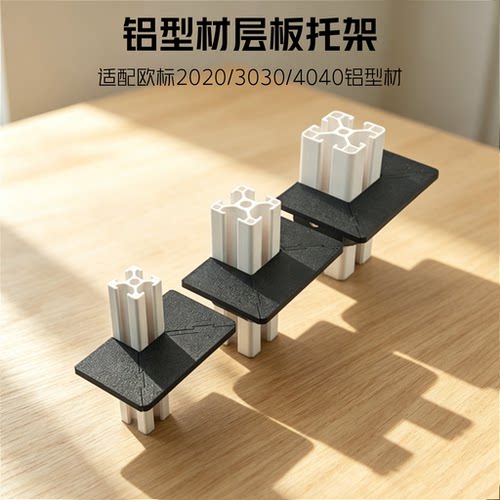 2020/3030/4040铝型材层板托架