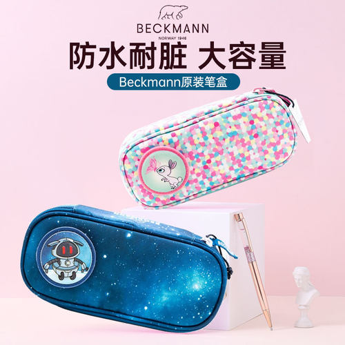 挪威beckmann笔袋耐脏魔术贴铅笔盒小学生男女孩儿童大容量文具盒