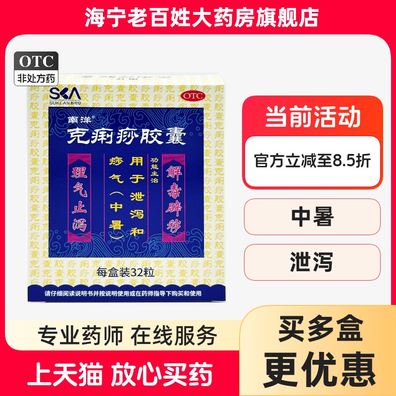 南洋克痢痧胶囊32粒腹痛腹泻肠炎止泻治拉肚子药肠胃调理养胃中药