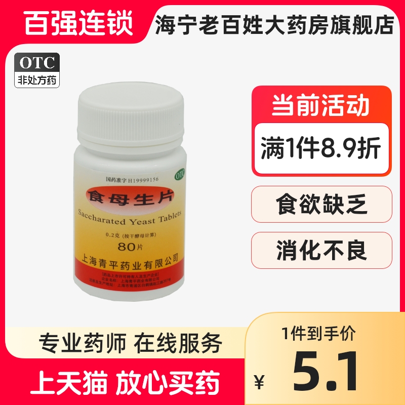 青平 食母生片 80片 防治维生索B缺乏 食欲缺乏 消化不良