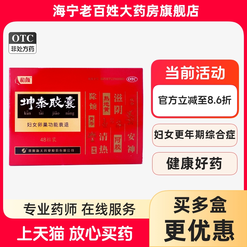 和颜 坤泰胶囊 48粒90粒 卵巢功能早衰调理安神失眠多梦