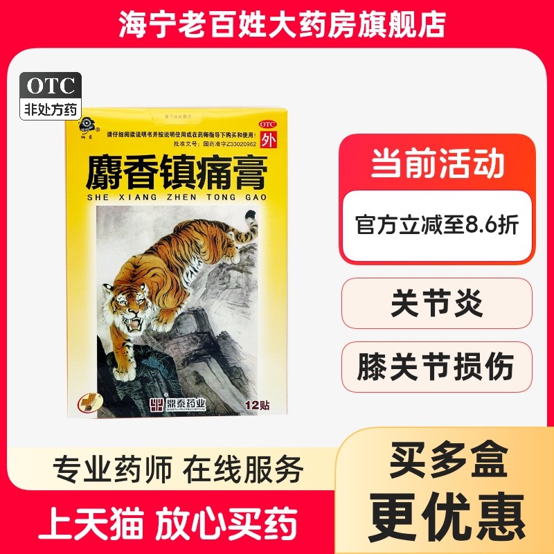 鼎泰 桐菊 麝香镇痛膏12贴 镇痛散寒活血 风湿性关节痛风湿骨外伤