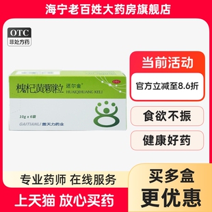 还尔金 槐杞黄颗粒 6袋/盒体质虚弱体虚反复感冒乏力气短心悸便秘