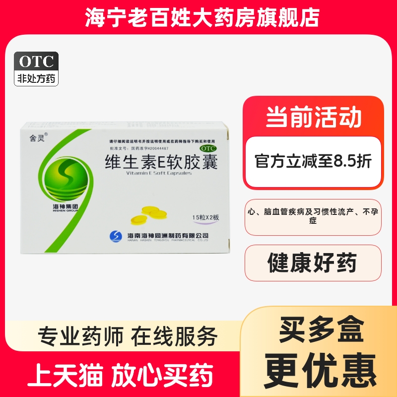 【舍灵】维生素E软胶囊100mg*30粒/盒