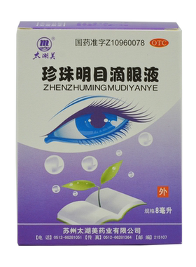 【太湖美】珍珠明目滴眼液8ml*1支/盒