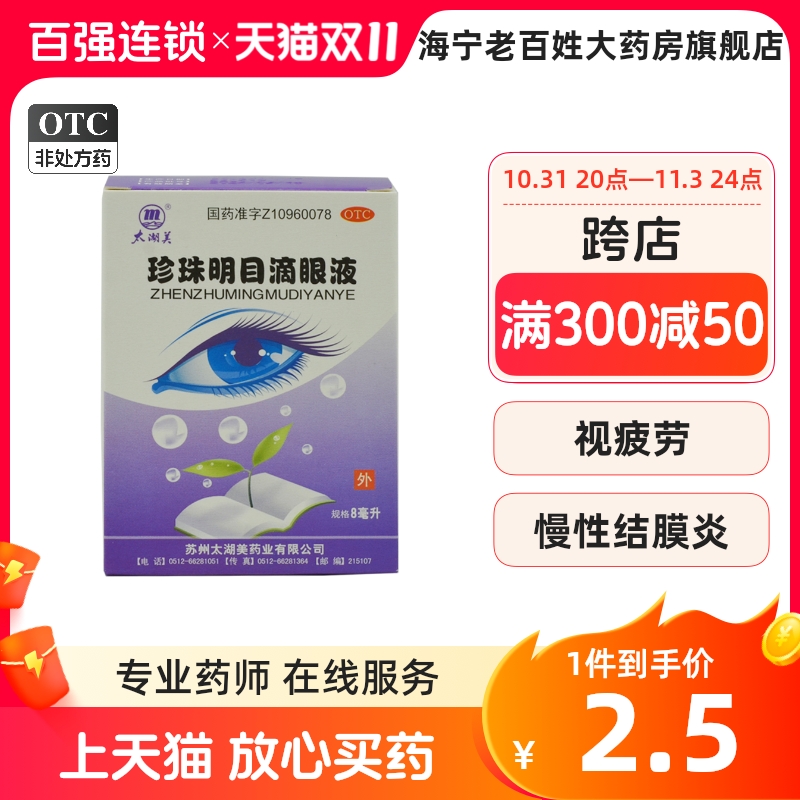 太湖美珍珠明目滴眼液8ml清肝明目止痛白内障结膜炎视疲劳眼胀