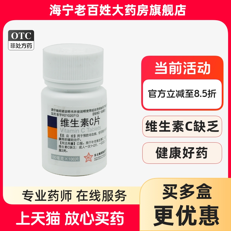 东北制药 维生素C片 100mg*100片 维vc慢性传染病预防坏血病补维C