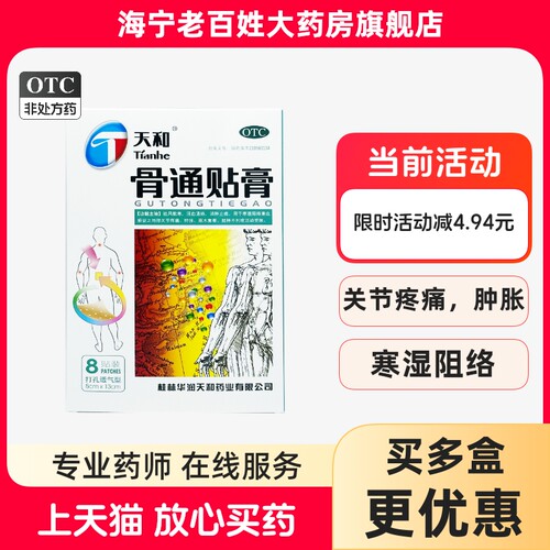 【天和】骨通贴膏8cm*13cm*8贴/盒