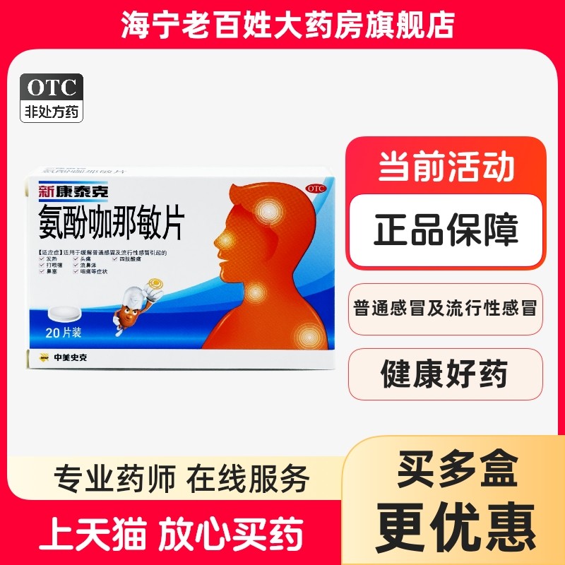 新康泰克 氨酚咖那敏片 20片 感冒发热头痛打喷嚏流鼻涕鼻塞咽痛,OTC药品/国际医药,感冒咳嗽,淘宝优惠券,粉丝福利购,淘宝优惠卷