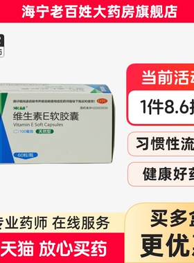 来益 天然型 维生素E软胶囊100mg*60粒 Ve习惯性流产心脑血管疾病