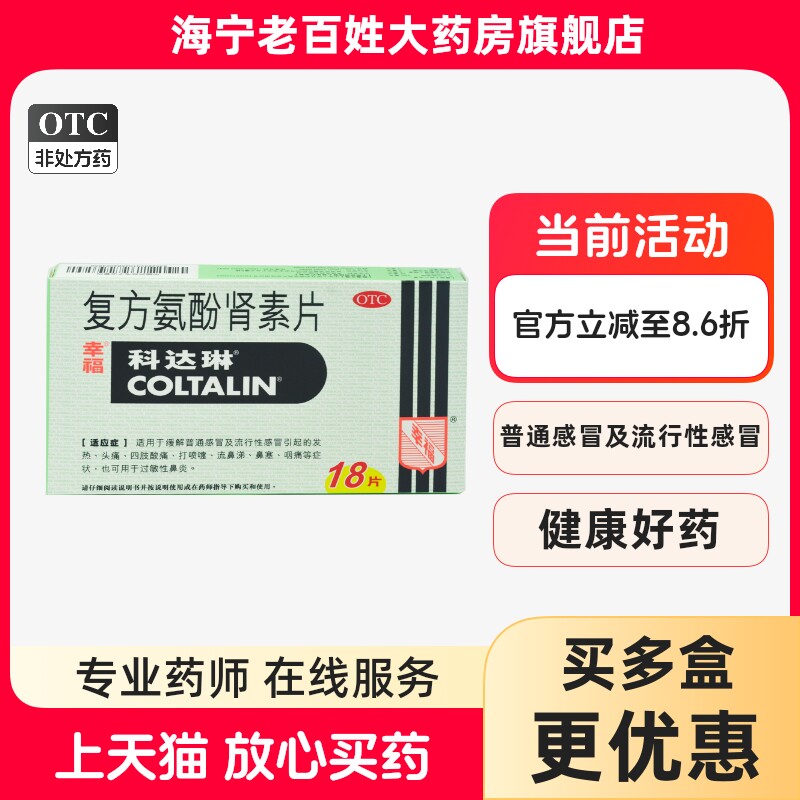 【科达琳】复方氨酚肾素片18片/盒