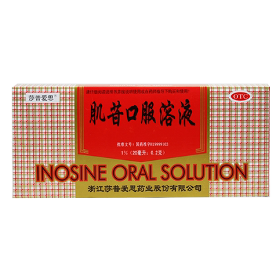 【莎普爱思】肌苷口服溶液20ml*10支/盒
