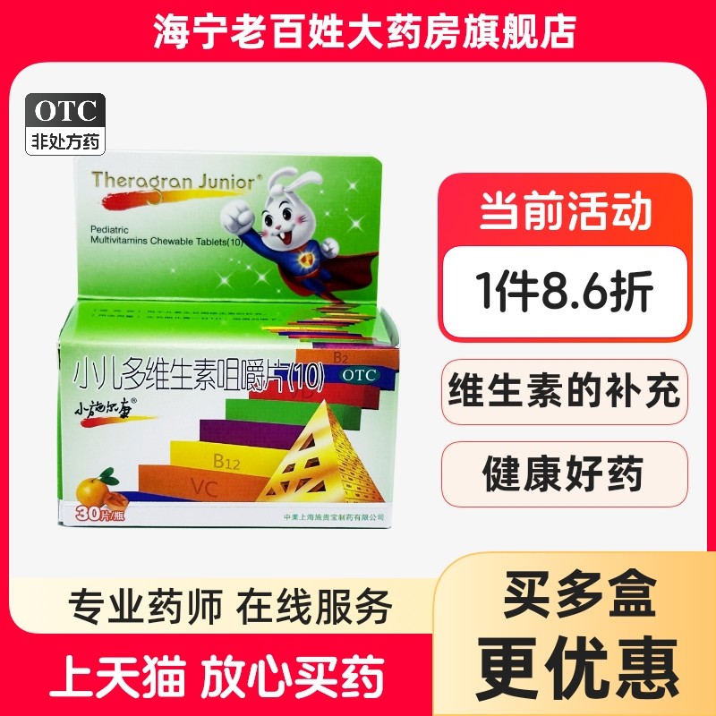 小施尔康 小儿多维生素咀嚼片（10） 30片儿童生长期维生素补充
