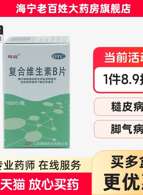 鹏鹞 复合维生素B片 100片 营养不良厌食脚气病糙皮病 维B VB