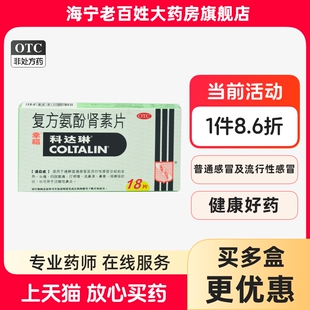 幸福科达琳复方氨酚肾素片18片感冒发热头痛打喷嚏流鼻涕鼻塞鼻炎