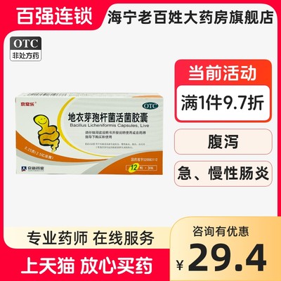 【京常乐】地衣芽孢杆菌活菌胶囊250mg*36粒/盒