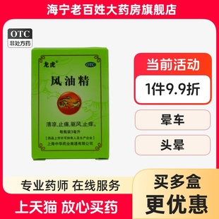 團購更劃算 風油精 9ml3ml 止痛驅風止癢蚊蟲叮咬中華非水仙 龍虎