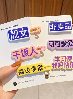 趣味创意搞怪文字发夹一字夹女夏季刘海侧边小夹子网红鸭嘴夹头饰