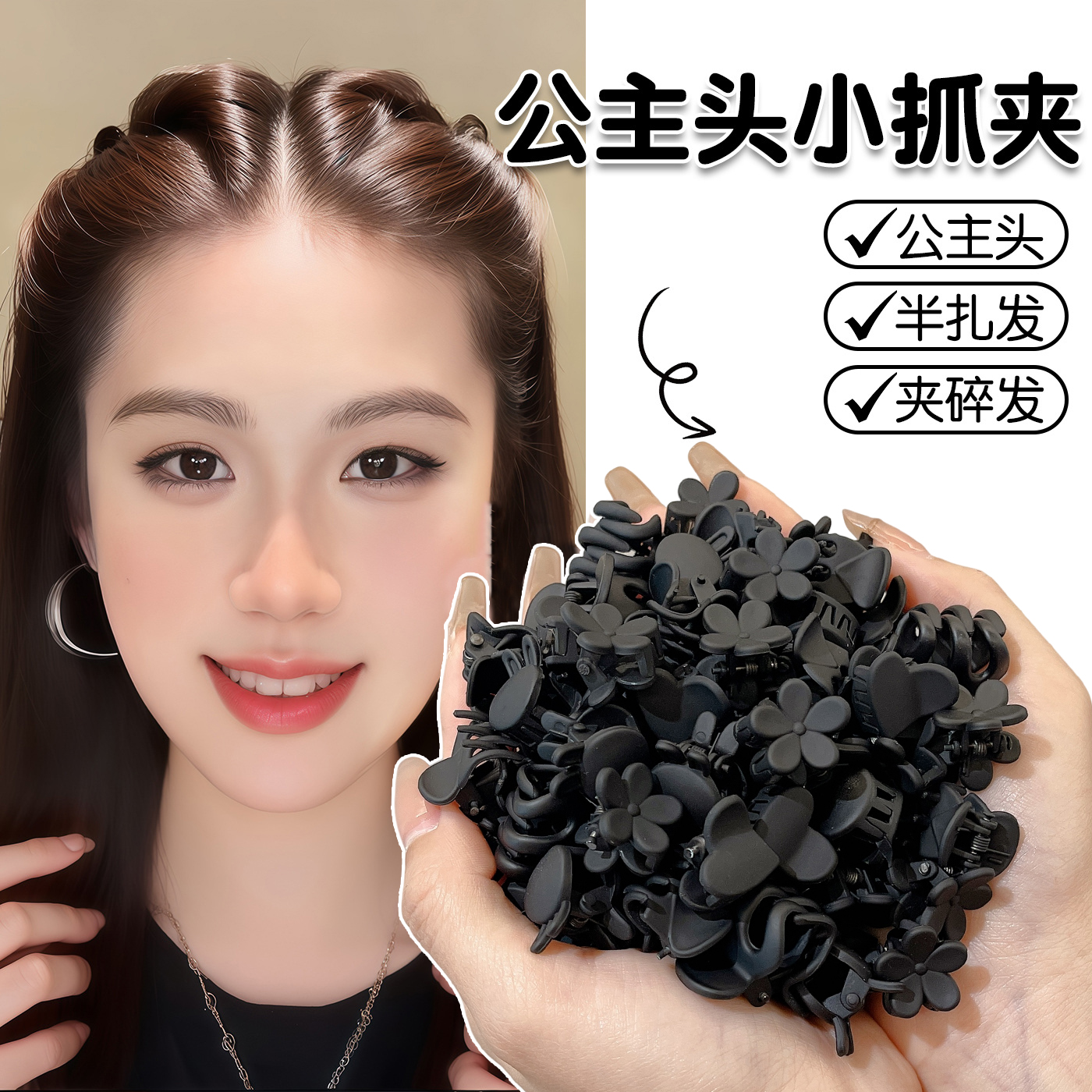 前额公主头小抓夹黑色侧边刘海夹