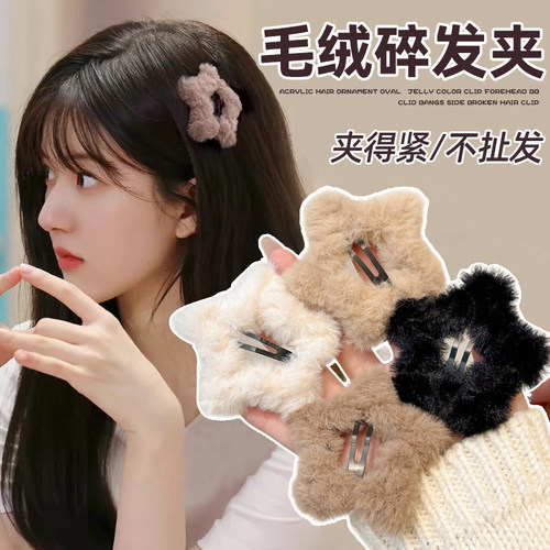 毛绒星星发夹女可爱侧边刘海夹子