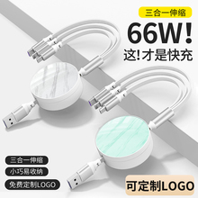 三合一数据线6A超级快充三头一拖三充电线器礼品定制LOGO手机多功能适用苹果华为用usb安卓伸缩typec多头66W