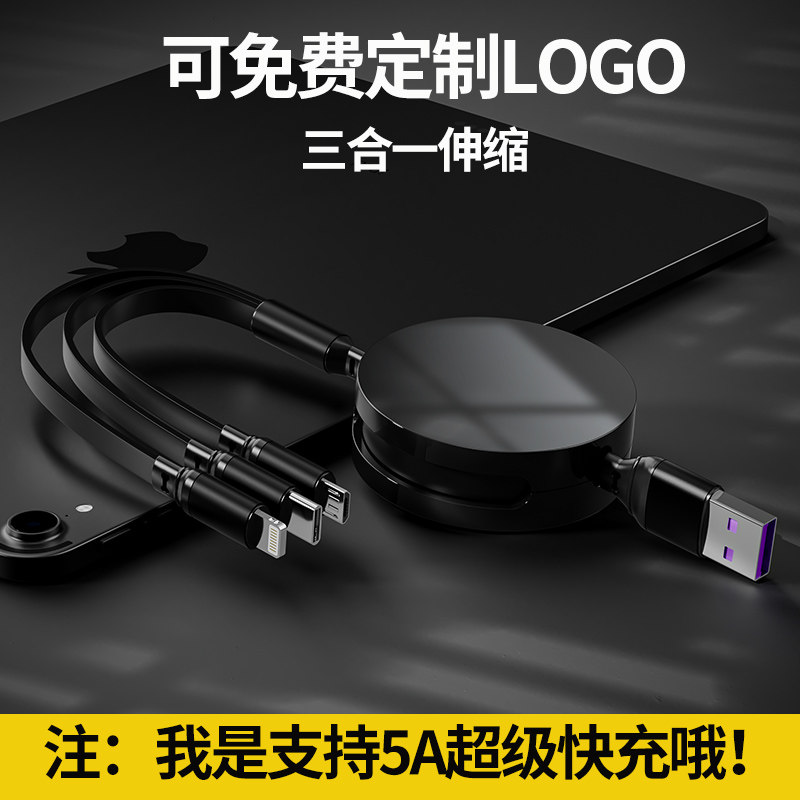 5A超级快充三合一数据线一拖三充电线多功能多头定制logo礼品定做适用于苹果安卓type-c多用收缩通用冲电车载