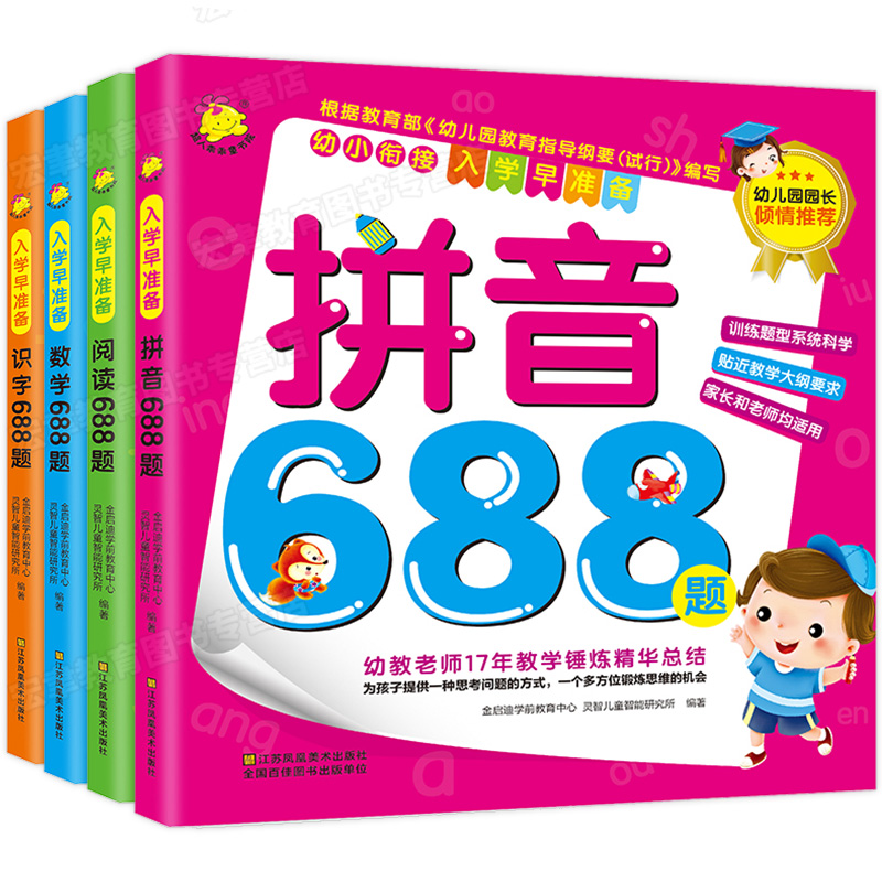 幼小衔接入学早准备 共4册 拼音+阅读+数学+识字688题 整合教材幼小衔接入学