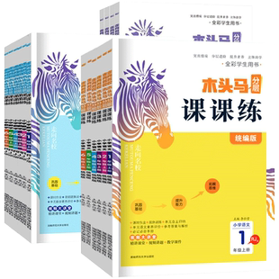 2026春木头马分层课课练人教版语文数学英语一二三四五六年级上册下册人教版北师版小学教材同步专项练习册题训时作业本分层课课练