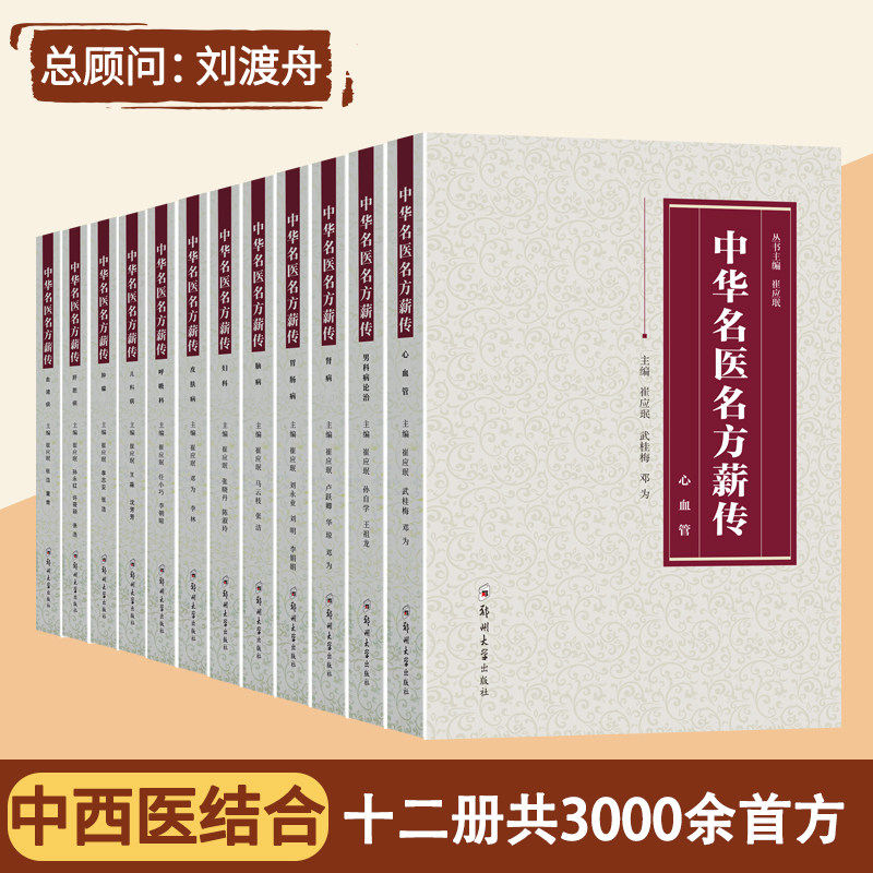 正版中华名医名方薪传全套12册脑病肾病妇科病呼吸病心血管疾病胃肠病皮肤病男科病论治临床特技危重症疑难杂症中医入门自学书籍