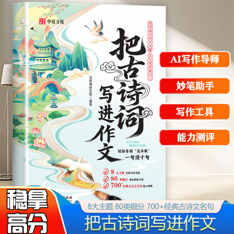 官方正版】把古诗词写进作文写在作文里的古诗文告别词穷尴尬学会优雅表达提升写作技巧方法作文满分范文素材精选大全好词好句好段